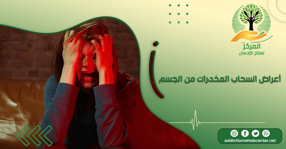 فتاة تعاني من أعراض انسحاب المخدرات من الجسم